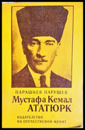Мустафа Кемал Ататюрк - Парашкев Парушев