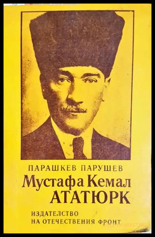 Мустафа Кемал Ататюрк - Парашкев Парушев