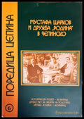 Мустафа Шарков и дружба ’Родина’ в Чепинско (2008) - Книга