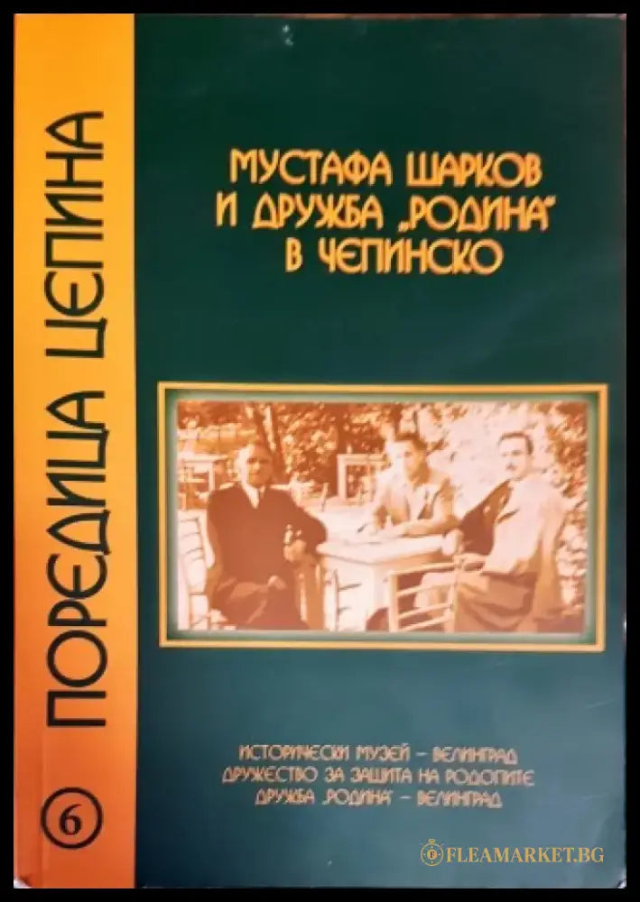 Мустафа Шарков и дружба ’Родина’ в Чепинско (2008) - Книга