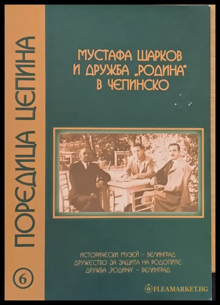 Мустафа Шарков и дружба ’Родина’ в Чепинско - Книги