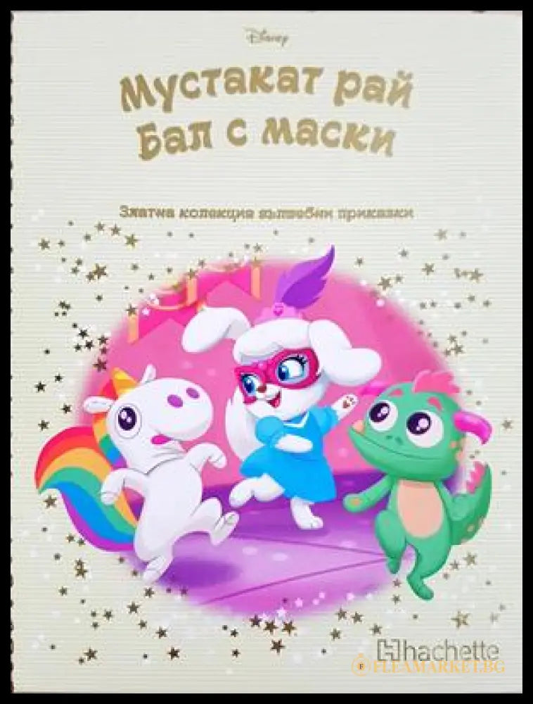 Мустакат рай: Бал с маски (332706261753) - Колектив (Disney) - Книга