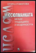 Мюсюлманката - между традицията и съвременността - Книги