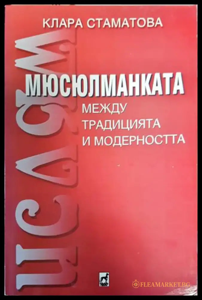 Мюсюлманката - между традицията и съвременността - Книги
