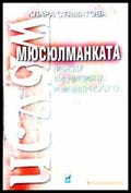 Мюсюлманката - между традицията и съвременността - корица