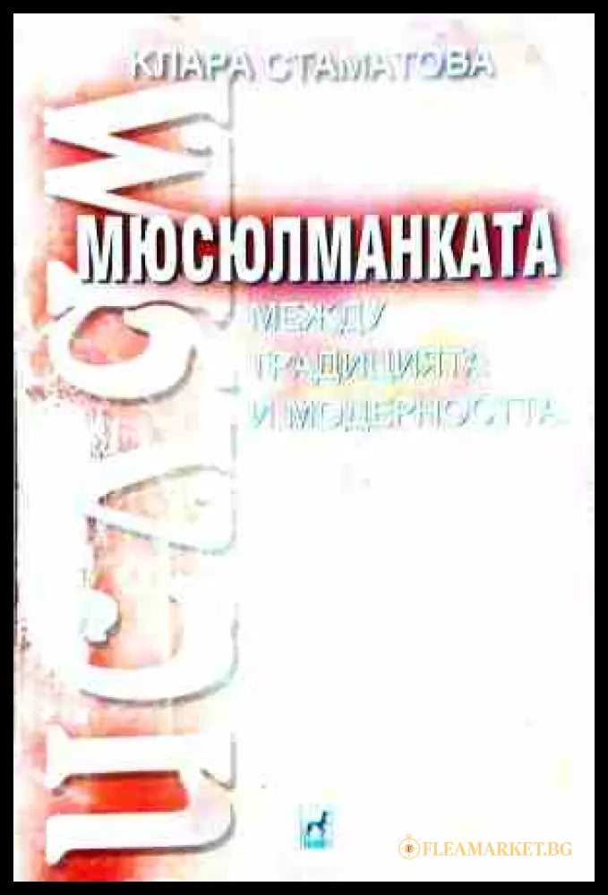 Мюсюлманката - между традицията и съвременността - корица
