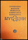 Мутации - Книги