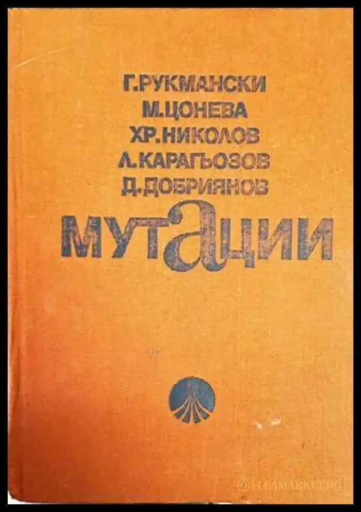 Мутации - Книги