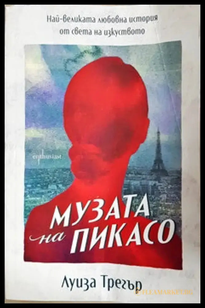 Музата на Пикасо - Книги