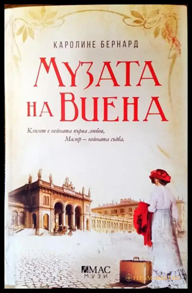 Музата на Виена - Книга