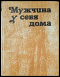 Мужчина у себя дома - Книги
