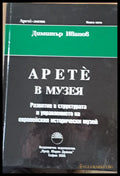 Музея Развитие в структурата и управлението на европейския исторически музей Книга пета - Книги