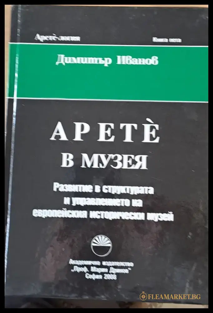 Музея Развитие в структурата и управлението на европейския исторически музей Книга пета - Книги