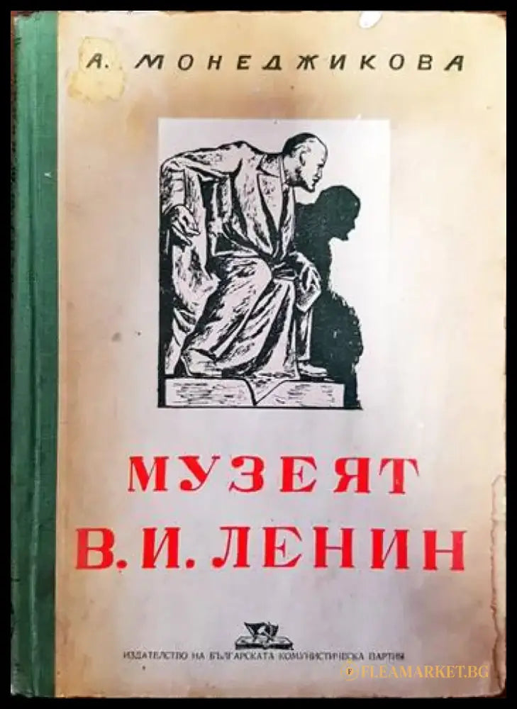 Музеят В. И. Ленин - Книги