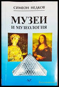 Музеи и музеология - Книга