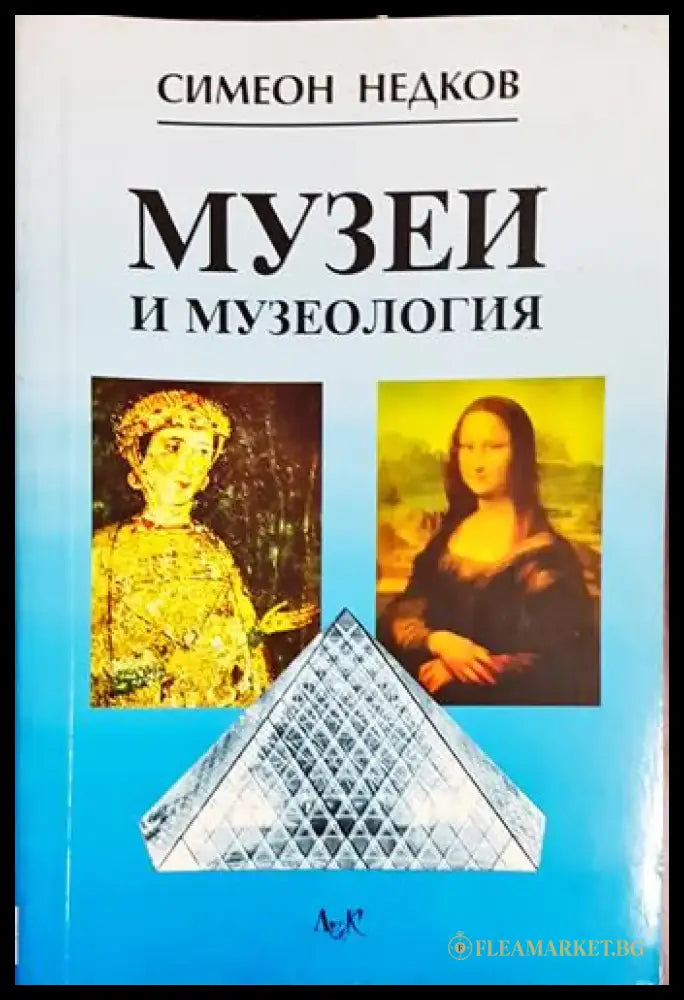 Музеи и музеология - Книга