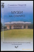 Музеи на открито - Книги