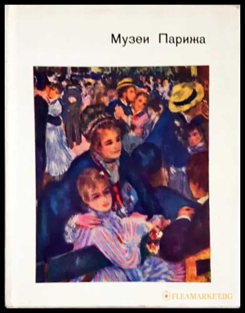 Музеи Парижа (35190626144600) - Н. Н. Калитина - Книга