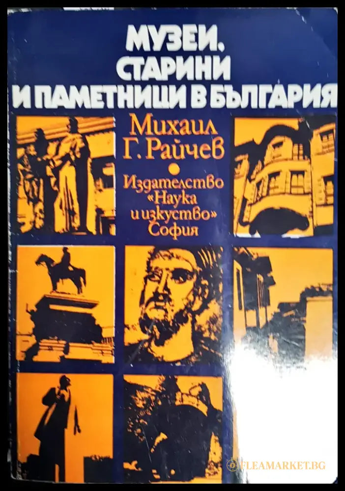 Музеи старини и паметници в България (1967) - Книга