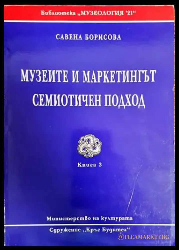 Музеите и маркетингът. Семиотичен подход (904) - Книга