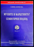Музеите и маркетингът. Семиотичен подход - Книги