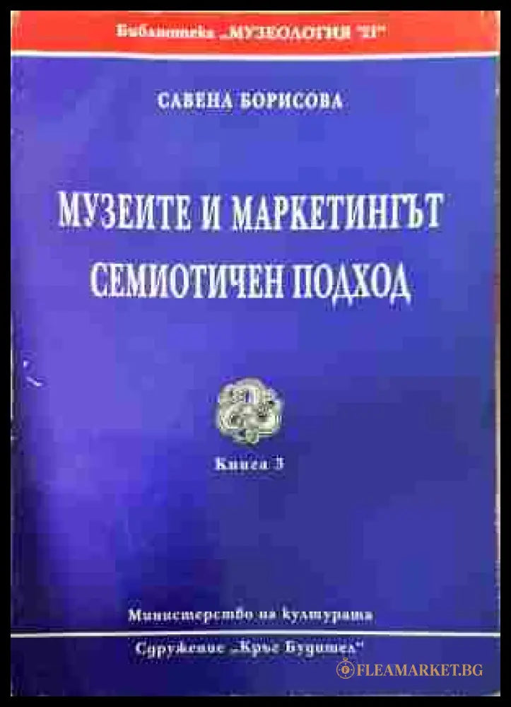 Музеите и маркетингът - Савена Борисова