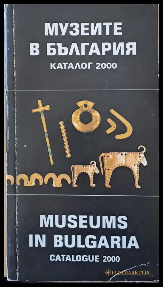 Музеите в България. Каталог 2000 - Книги
