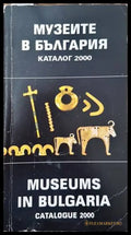 Музеите в България / Museums in Bulgaria - Книги