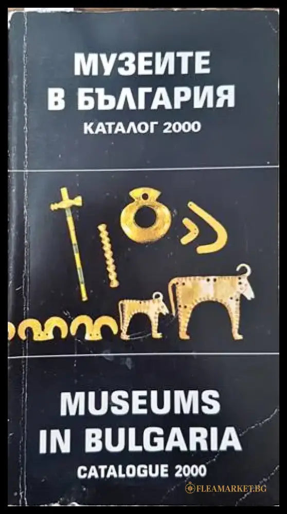 Музеите в България / Museums in Bulgaria - Книги