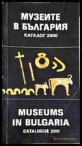 Музеите в България / Museums in Bulgaria - Колектив - Книга