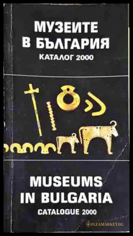 Музеите в България / Museums in Bulgaria - Колектив - Книга