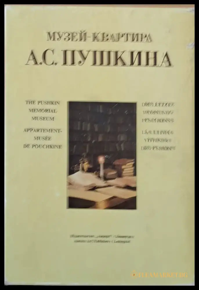 Музей-квартира А. С. Пушкина - Книги