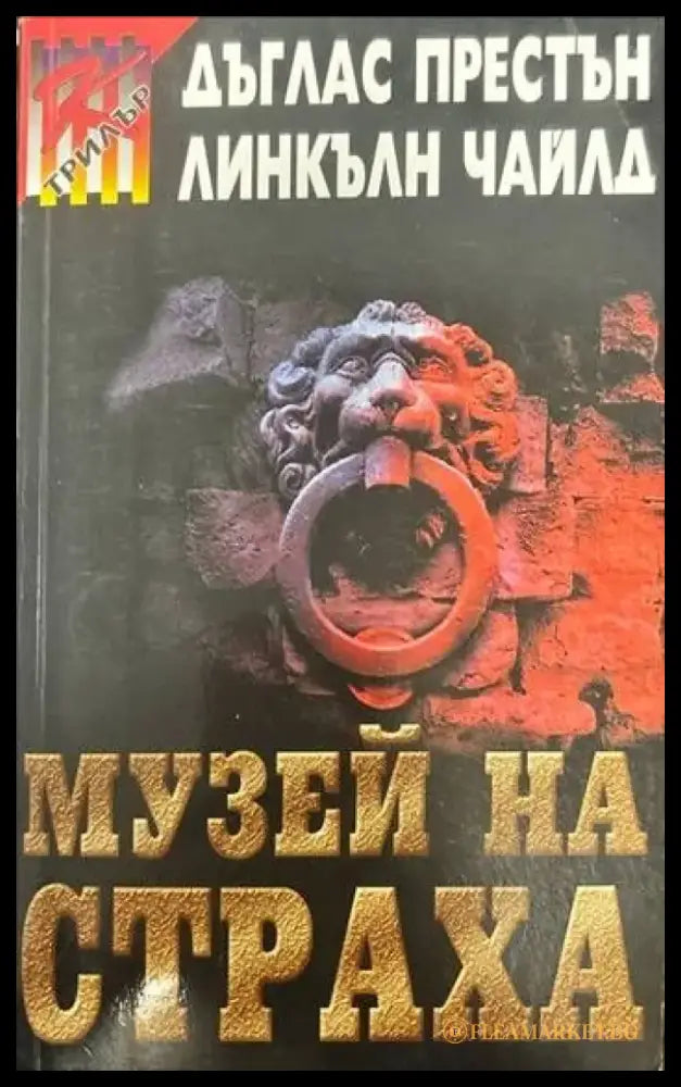 Музей на страха - Книги