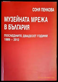 Музейната мрежа в България последните двадесет - Книги
