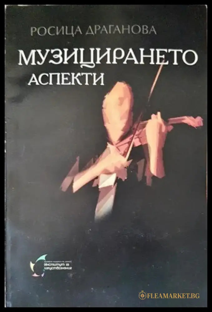 Музицирането аспекти - Книги