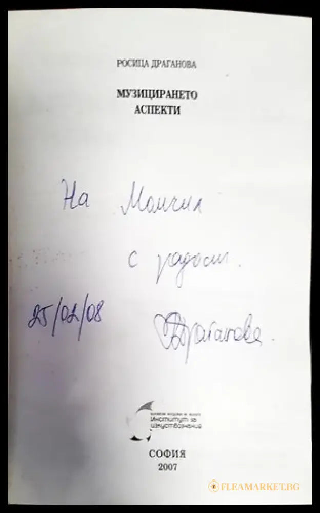 Музицирането аспекти - Книги