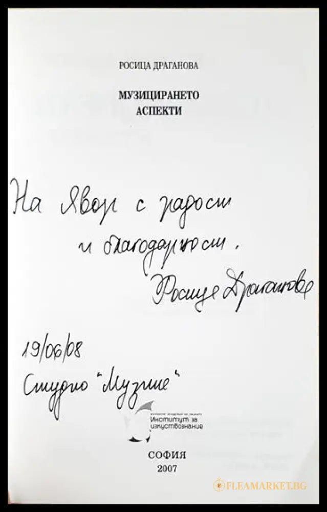 Музицирането аспекти (35190626124400) - Росица Драганова - Книга