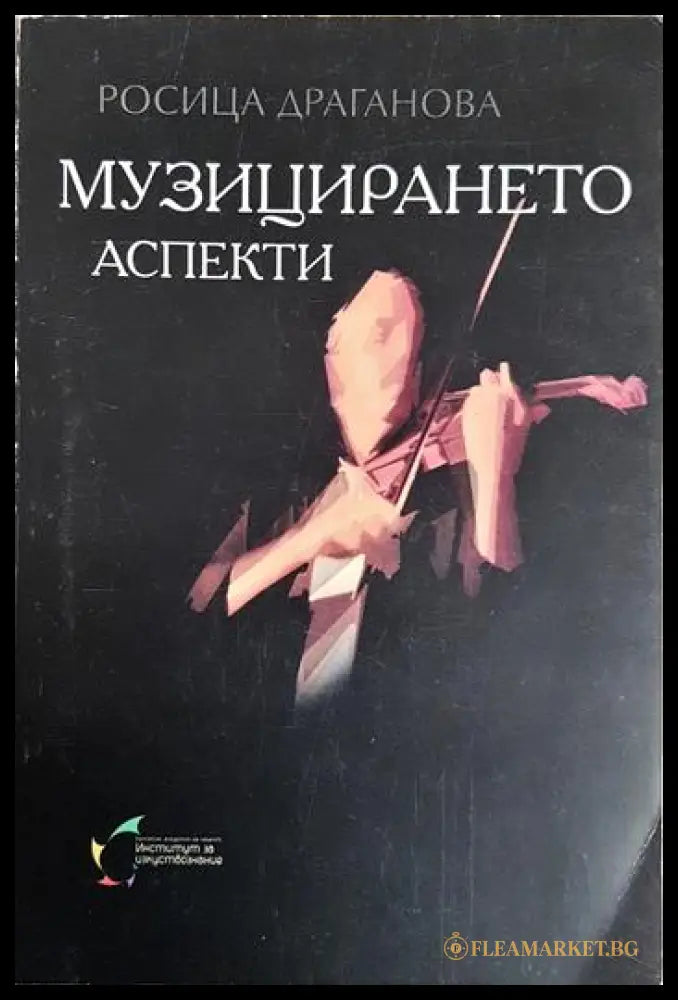 Музицирането аспекти (35190626124400) - Росица Драганова - Книга