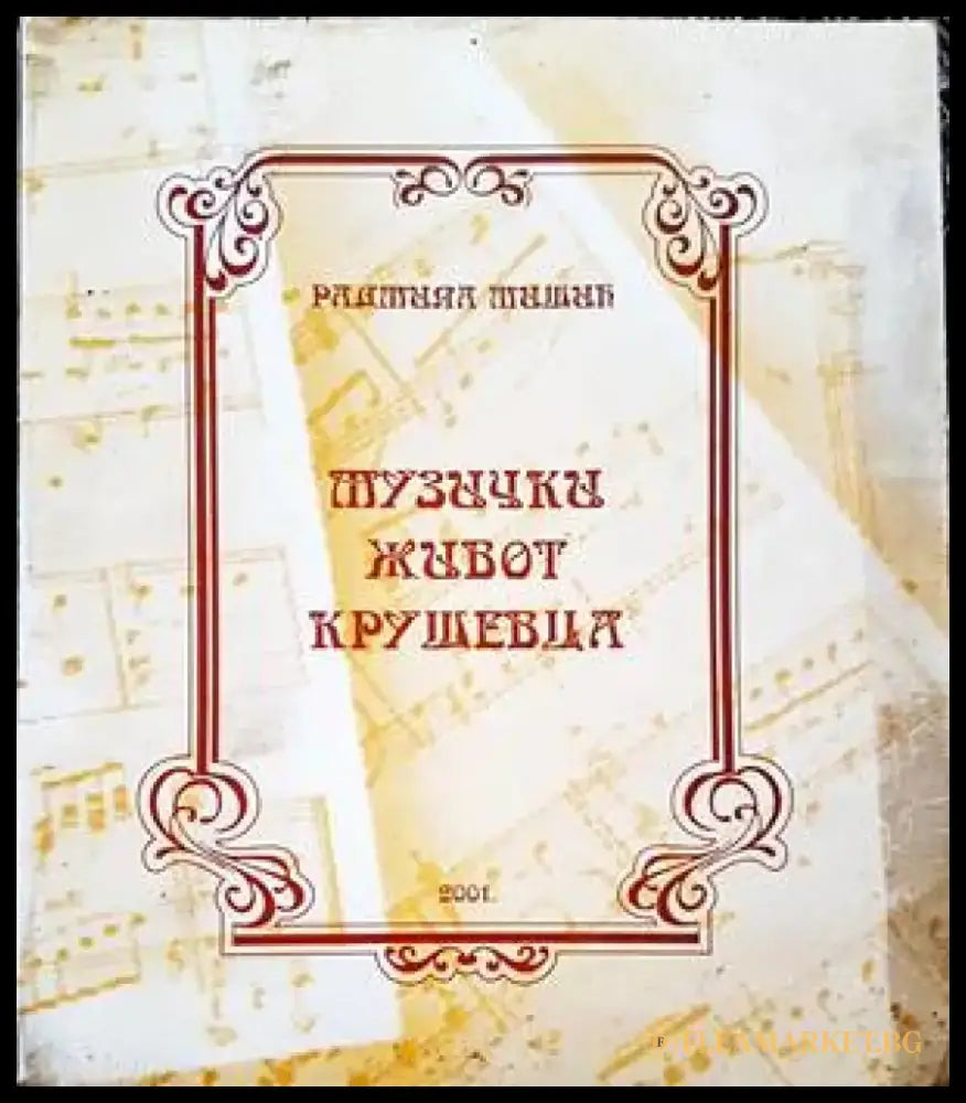 Музички живот крушевца - Книги
