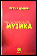 Музика - Петър Дънов