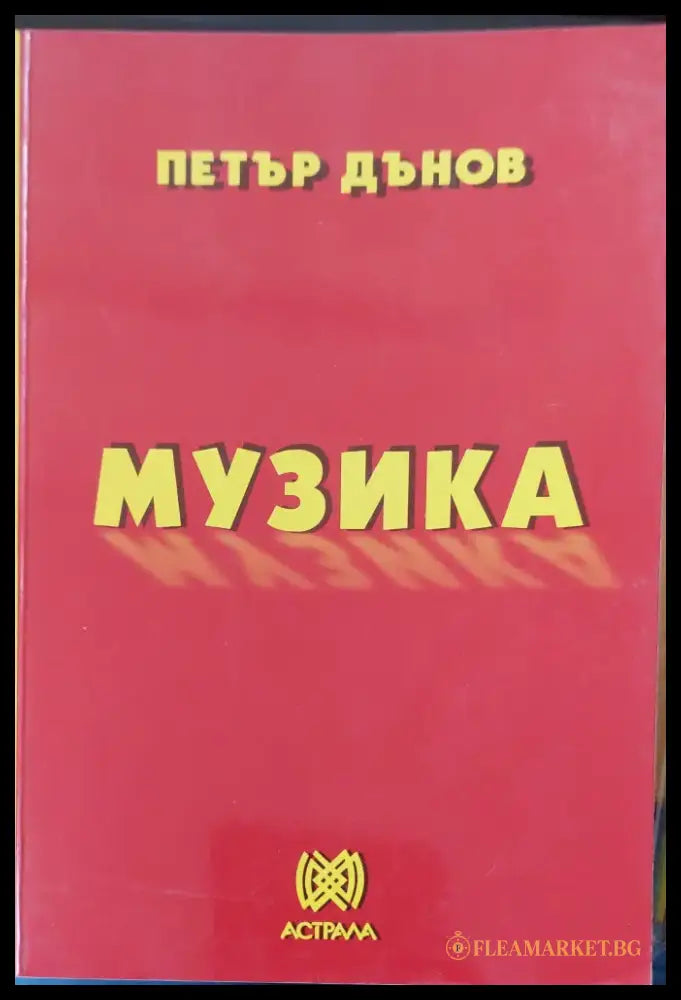 Музика - Книги