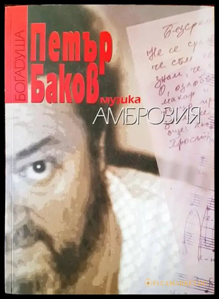 Музика. Амброзия - Книги