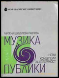 Музика и публики - корица