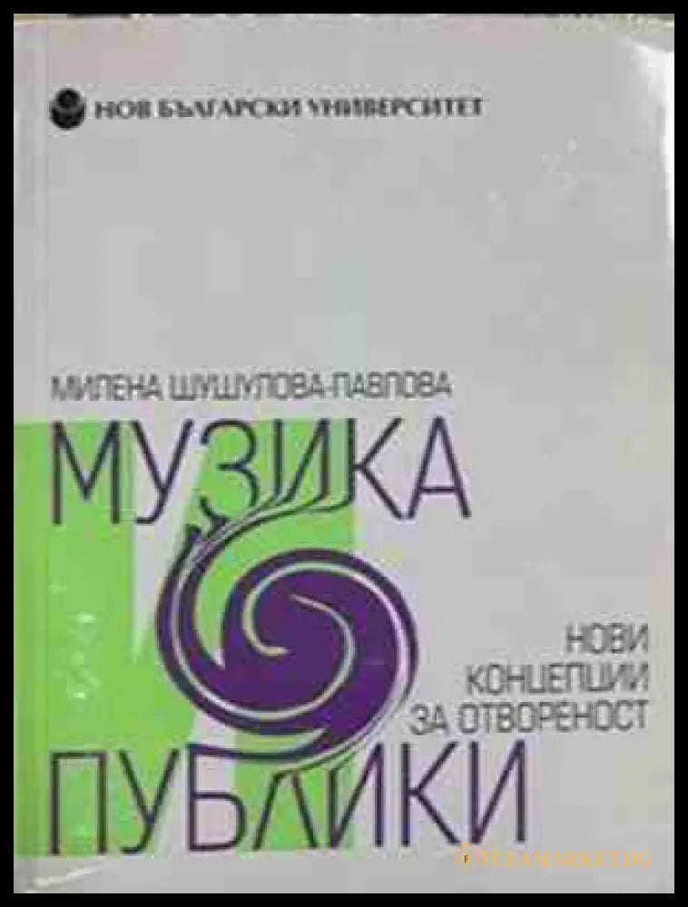 Музика и публики - корица
