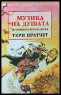 Музика на душата (16) - Книга