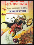 Музика на душата - Тери Пратчет