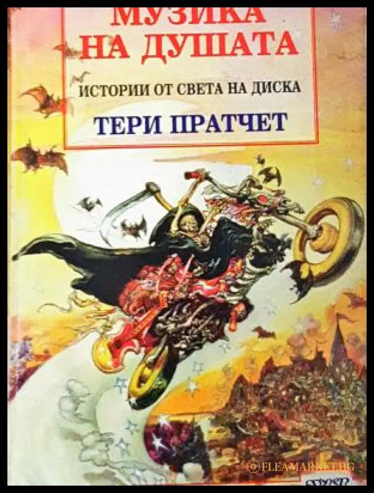 Музика на душата - Тери Пратчет