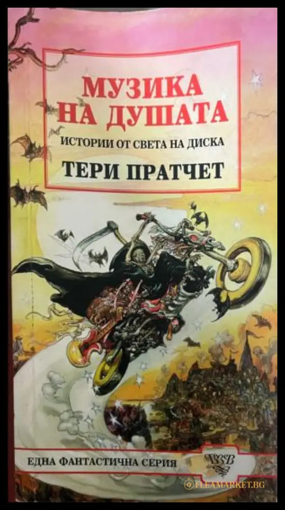 Музика на душата (332009261409) - Тери Пратчет - Книга