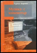 Музика с компютър - Книги