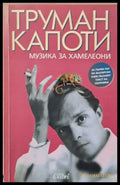 Музика за хамелеони (943) - Книга
